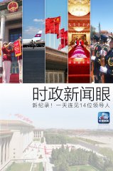 澳门金沙网址_时政新闻眼｜新纪录！习近平主席一天会见了1